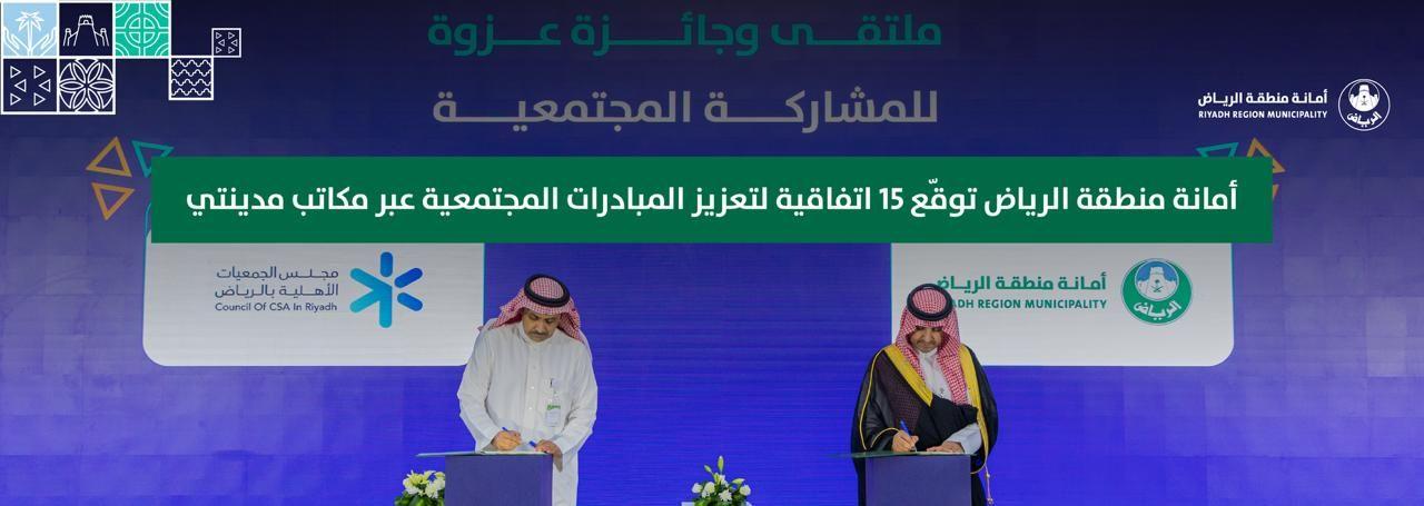 أمانة منطقة الرياض توقّع 15 اتفاقية لتعزيز المبادرات المجتمعية عبر مكاتب مدينتي