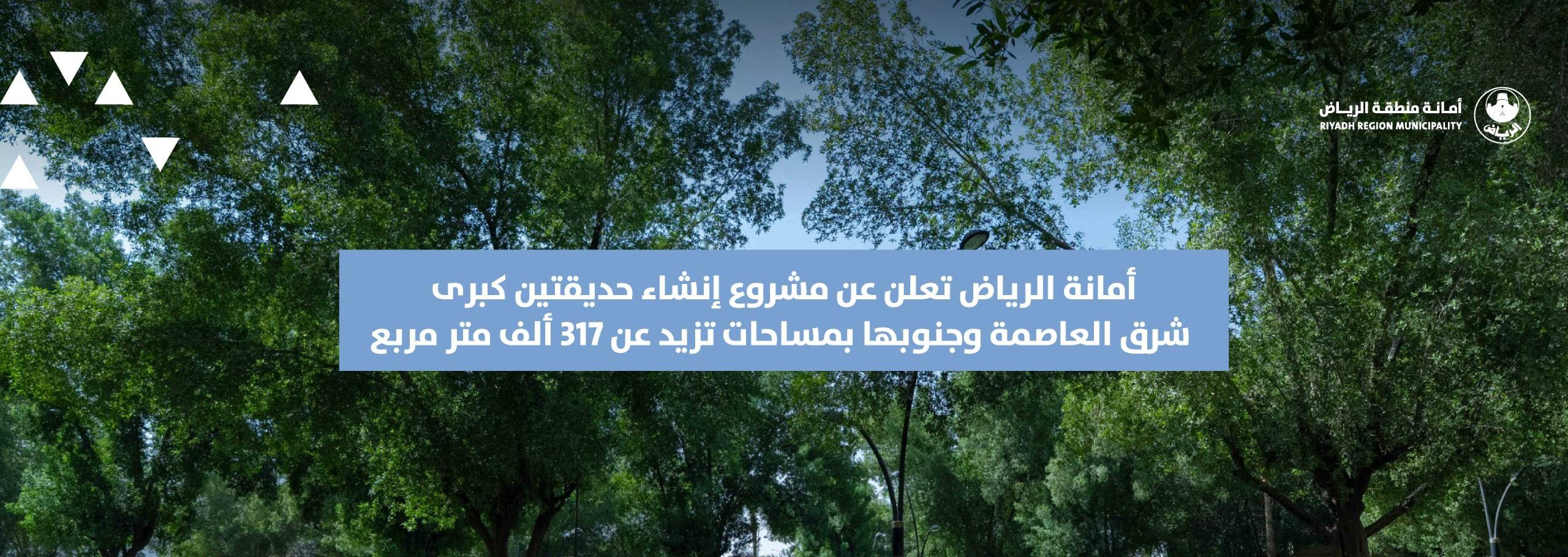 أمانة الرياض تعلن عن مشروع إنشاء حديقتين كبرى شرق العاصمة وجنوبها بمساحات تزيد عن 317 ألف متر مربع