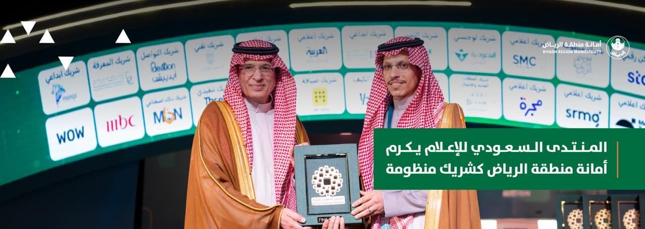 المنتدى السعودي للإعلام يكرم أمانة منطقة الرياض كشريك منظومة