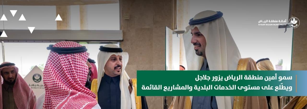 سمو أمين منطقة الرياض يزور جلاجل ويطّلع على مستوى الخدمات البلدية والمشاريع القائمة