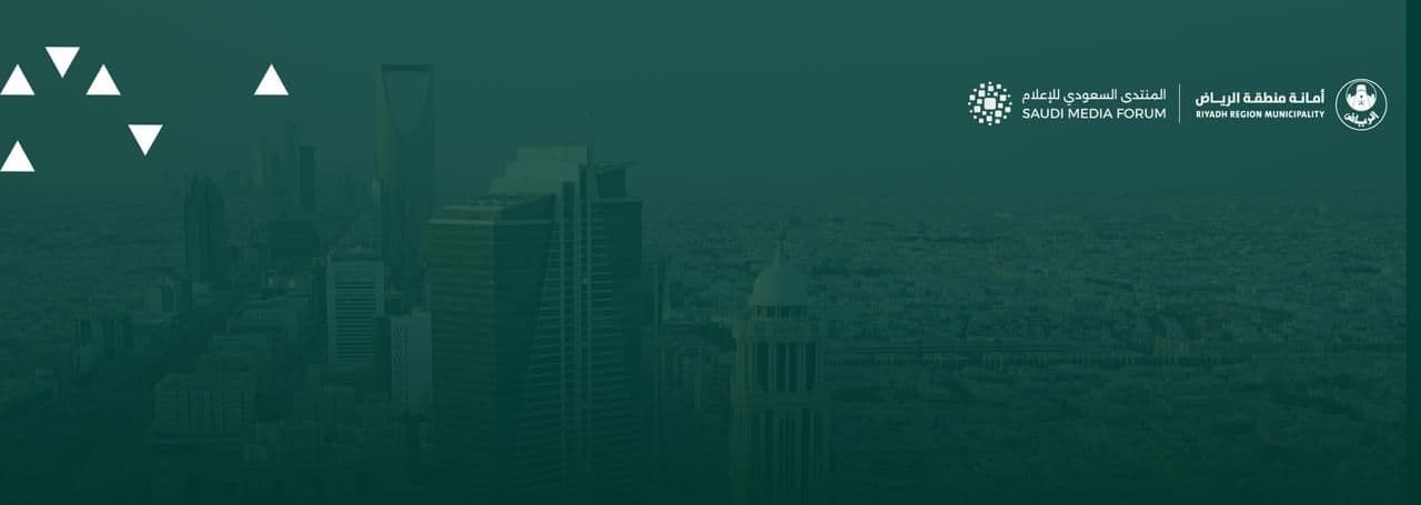 المنتدى السعودي الإعلامي 2026م