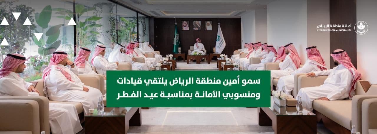 سمو أمين منطقة الرياض يلتقي قيادات ومنسوبي الأمانة بمناسبة عيد الفطر
