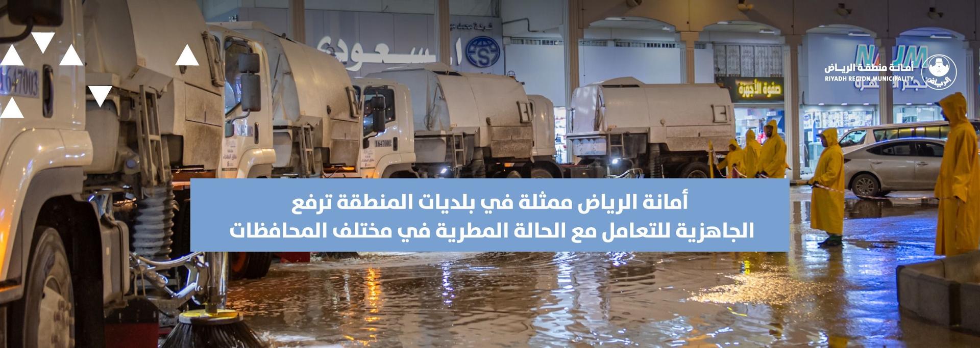 أمانة الرياض ممثلة في بلديات المنطقة ترفع الجاهزية للتعامل مع الحالة المطرية في مختلف المحافظات