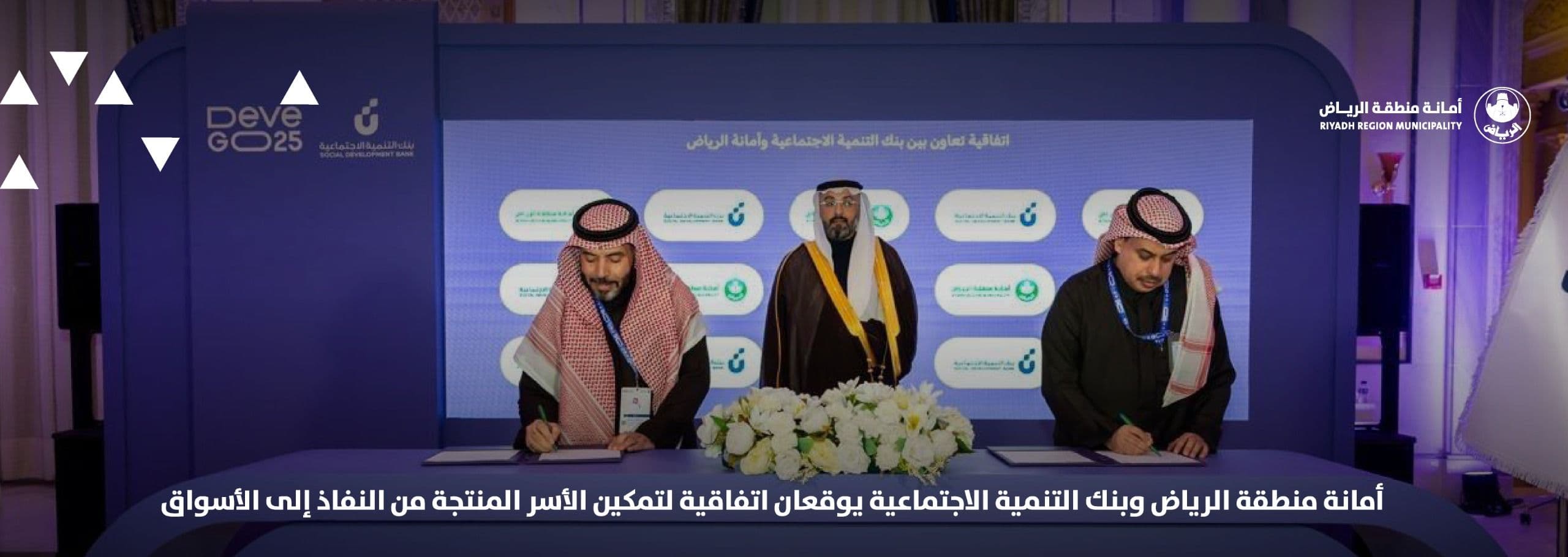 أمانة منطقة الرياض وبنك التنمية الاجتماعية يوقعان اتفاقية لتمكين الأسر المنتجة من النفاذ إلى الأسواق