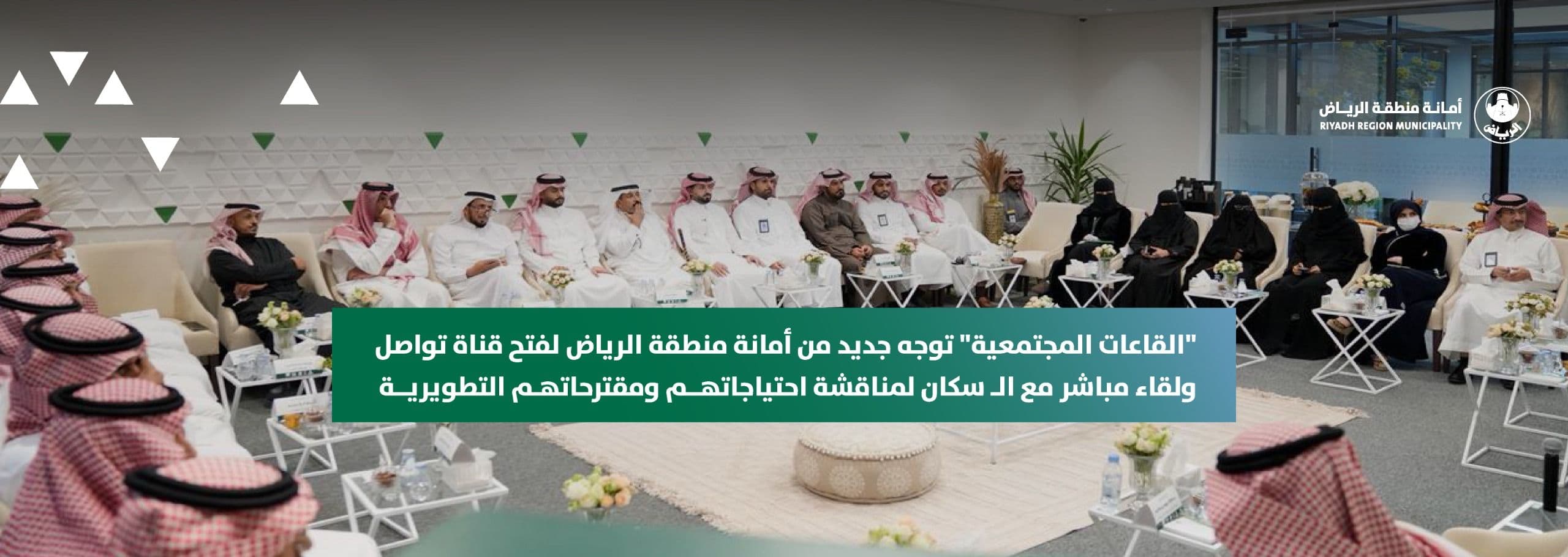 "القاعات المجتمعية" توجه جديد من أمانة منطقة الرياض لفتح قناة تواصل ولقاء مباشر مع الـ سكان لمناقشة احتياجاتهم ومقترحاتهم التطويرية
