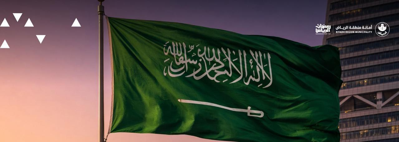 العلم السعودي .. راية خفاقة بالعز شامخة بالتوحيد