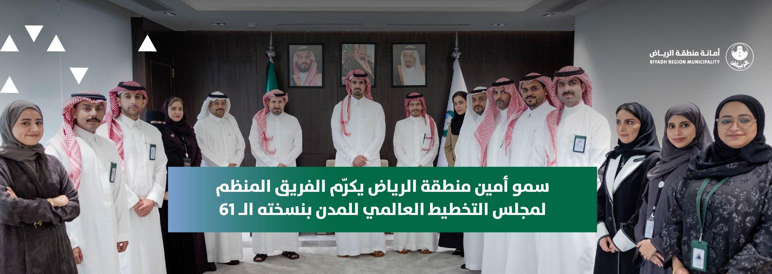 سمو أمين منطقة الرياض يكرّم الفريق المنظم لمجلس التخطيط العالمي للمدن بنسخته الـ 61