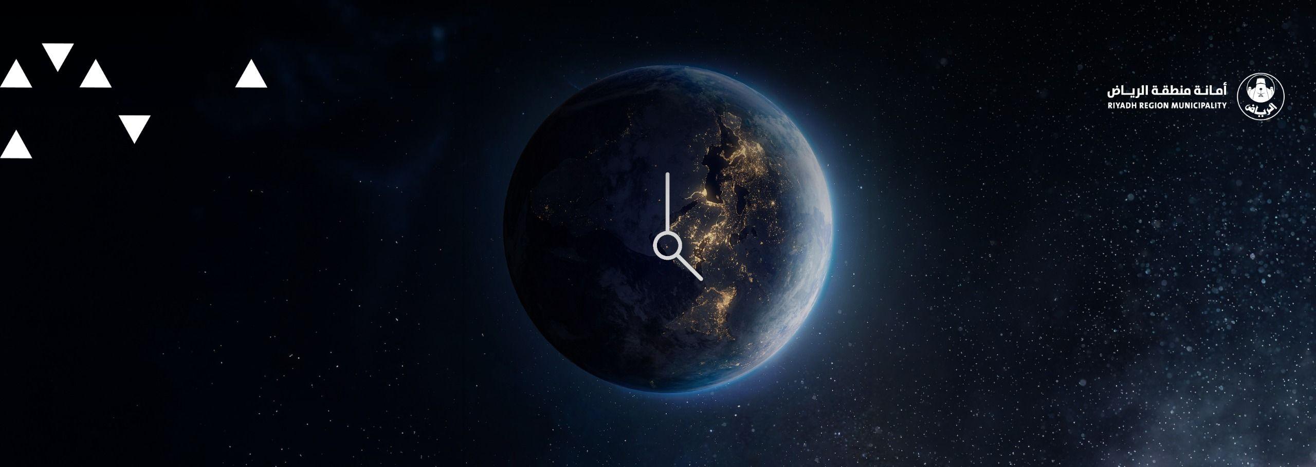 مدينة الرياض تشارك في ساعة الأرض