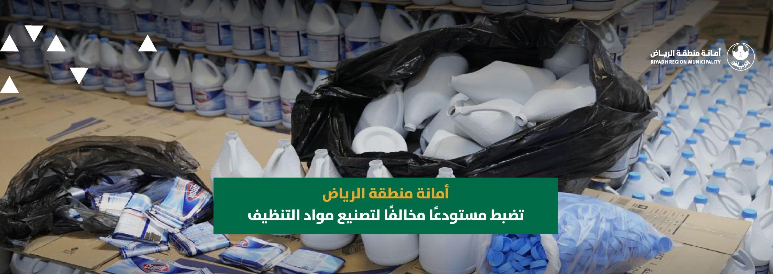 أمانة منطقة الرياض تضبط مستودعًا مخالفًا لتصنيع مواد التنظيف