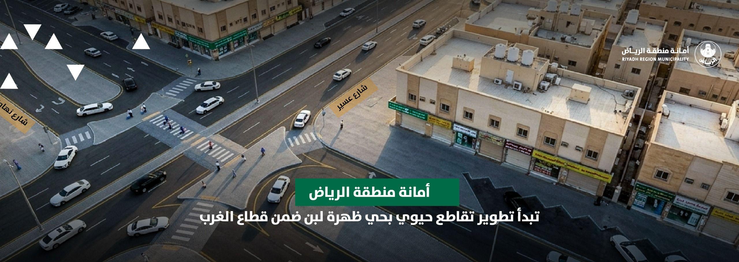 أمانة منطقة الرياض تبدأ تطوير تقاطع حيوي بحي ظهرة لبن ضمن قطاع الغرب