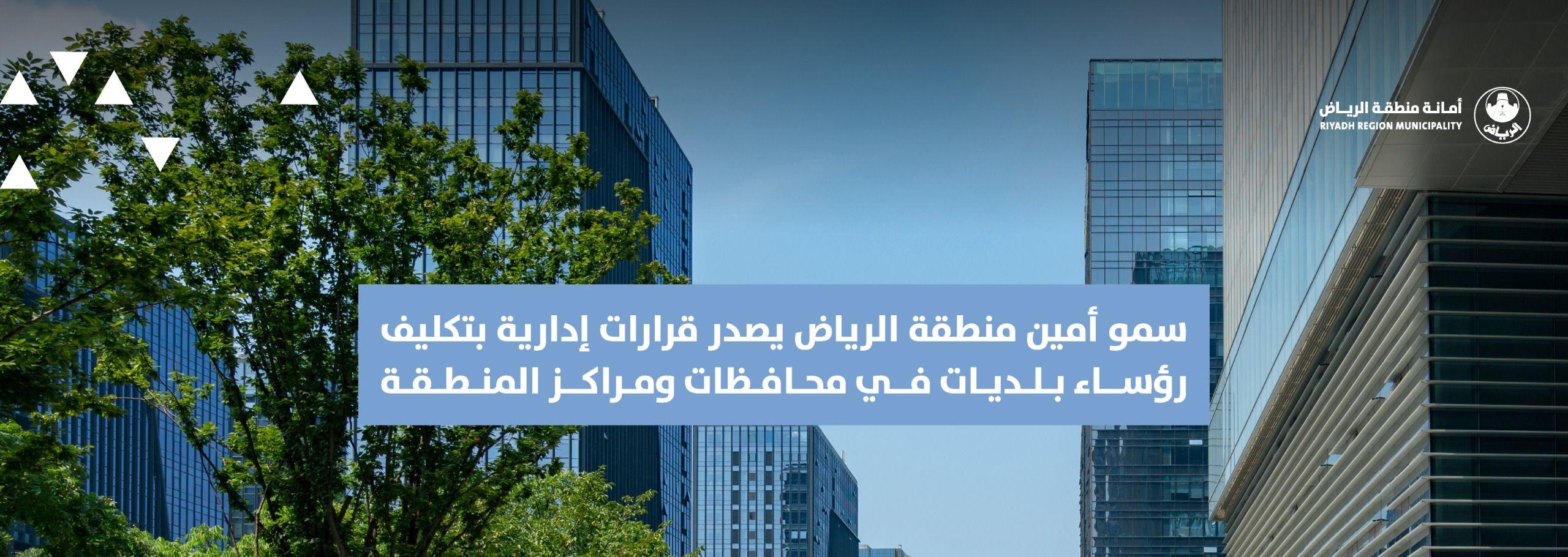 سمو أمين منطقة الرياض يصدر قرارات إدارية بتكليف رؤساء بلديات في محافظات ومراكز المنطقة