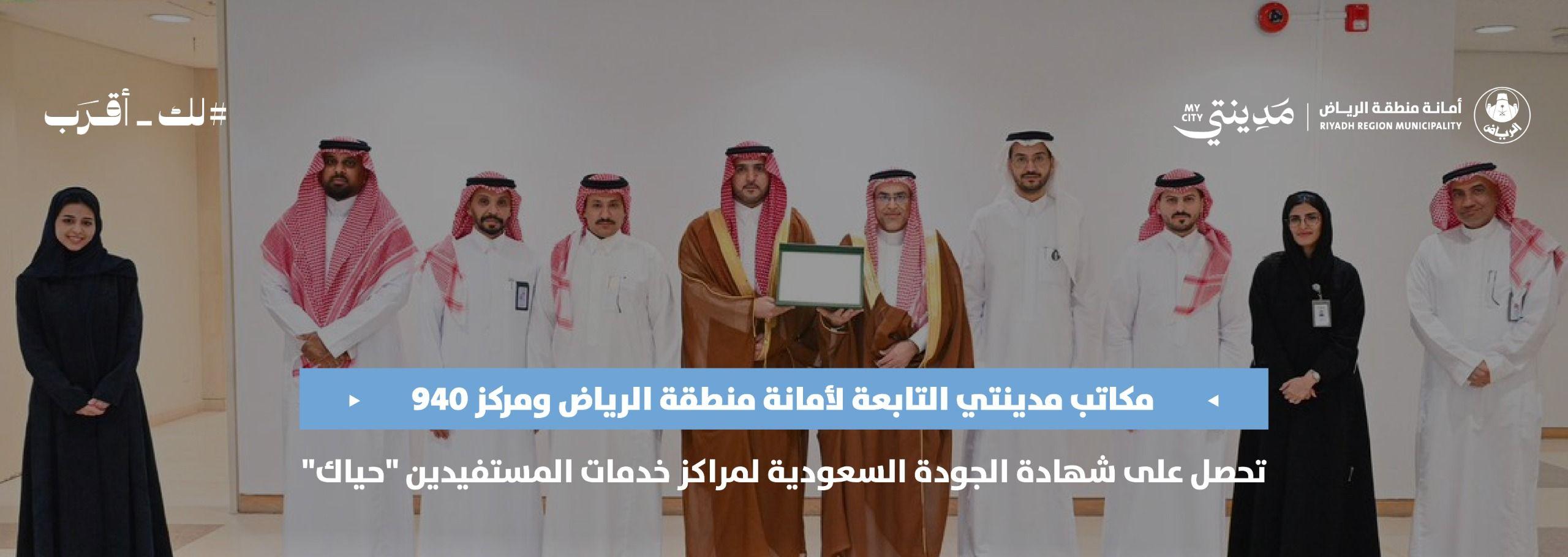 مكاتب مدينتي التابعة لأمانة منطقة الرياض ومركز ٩٤٠ تحصل على شهادة الجودة السعودية لمراكز خدمات المستفيدين "حياك"