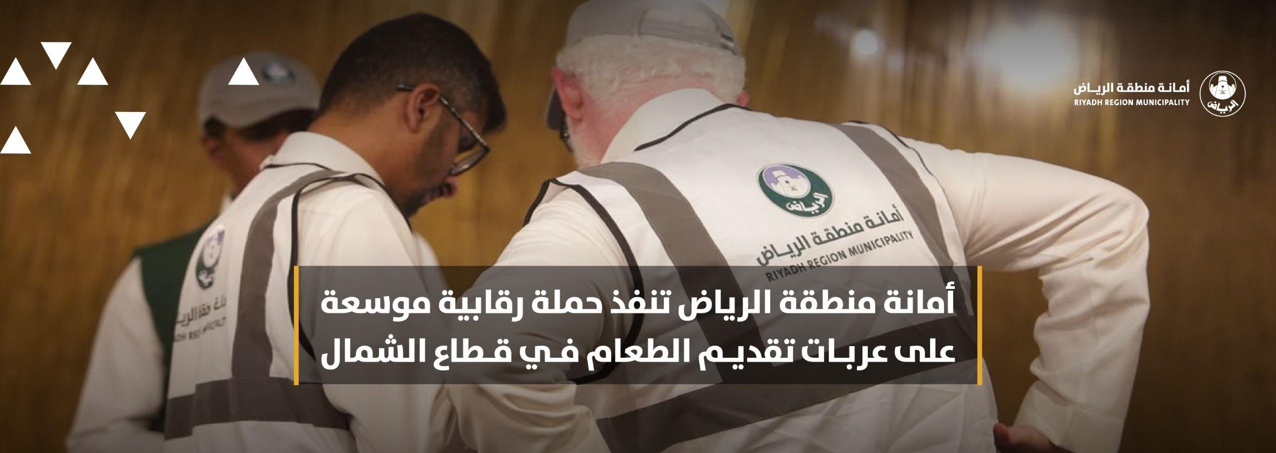 أمانة منطقة الرياض تنفذ حملة رقابية موسعة على عربات تقديم الطعام في قطاع الشمال