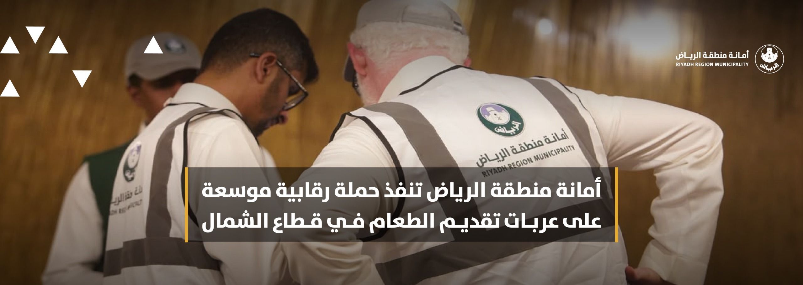 أمانة منطقة الرياض تنفذ حملة رقابية موسعة على عربات تقديم الطعام في قطاع الشمال