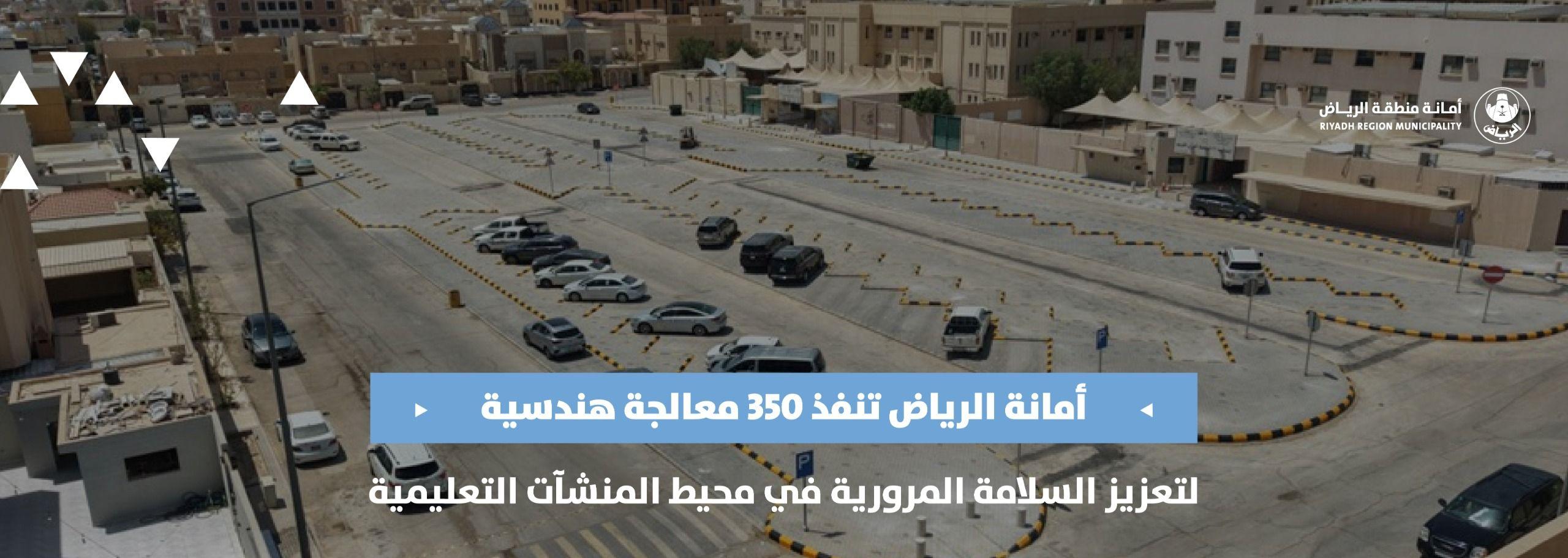 أمانة الرياض تنفذ 350 معالجة هندسية لتعزيز السلامة المرورية في محيط المنشآت التعليمية