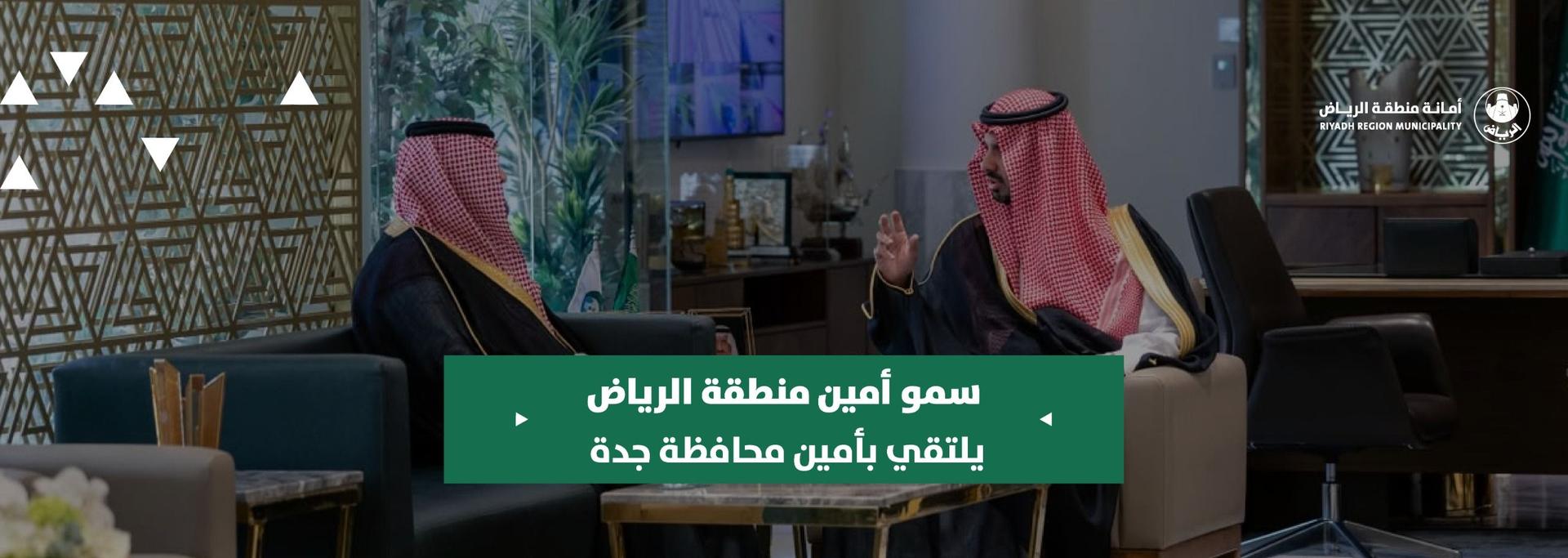 سمو أمين منطقة الرياض يلتقي بأمين محافظة جدة