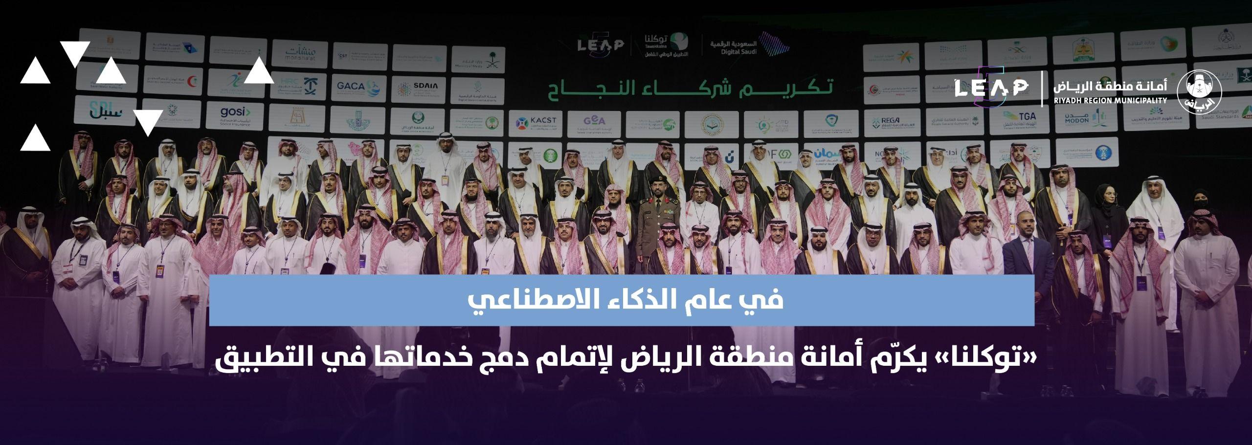 في عام الذكاء الاصطناعي «توكلنا» يكرّم أمانة منطقة الرياض لإتمام دمج خدماتها في التطبيق