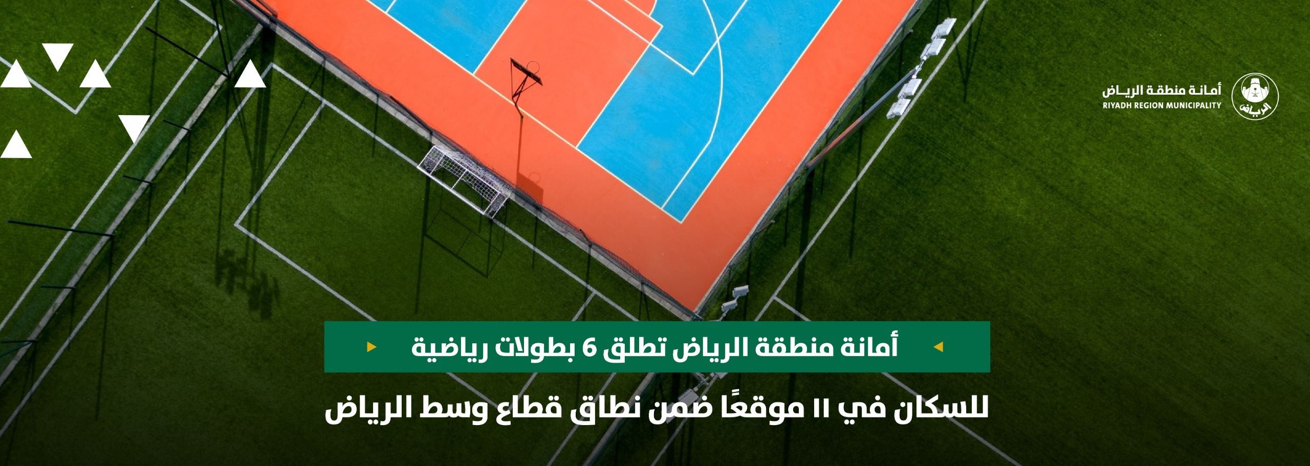 أمانة منطقة الرياض تطلق 6 بطولات رياضية للسكان في ١١ موقعًا ضمن نطاق قطاع وسط الرياض