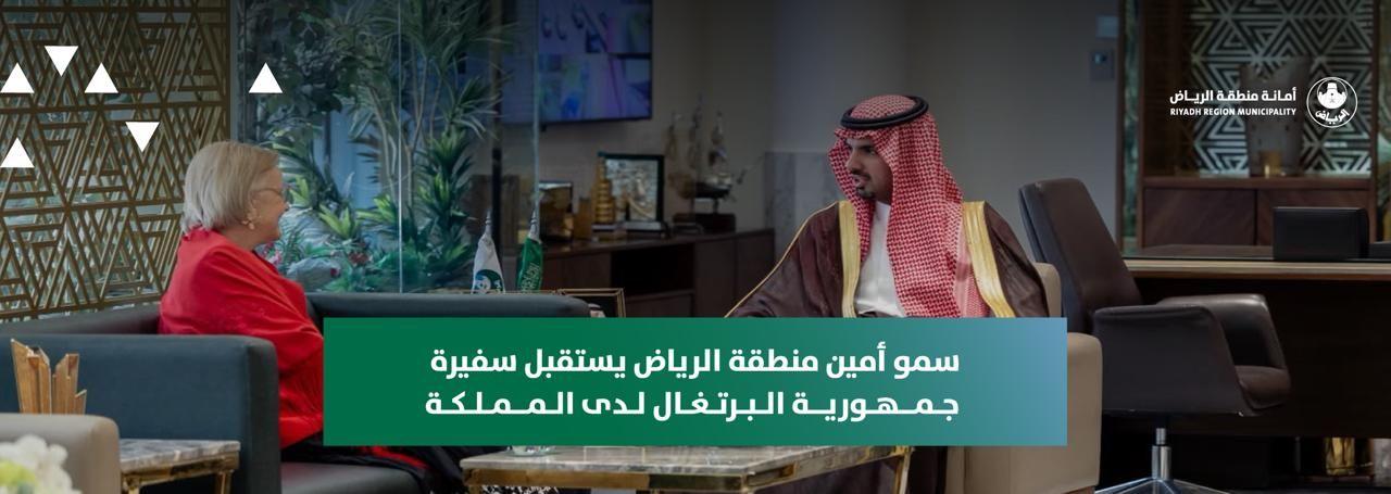 سمو أمين منطقة الرياض يستقبل سفيرة جمهورية البرتغال لدى المملكة
