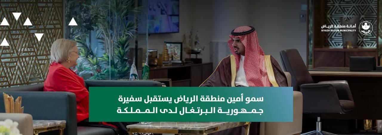 سمو أمين منطقة الرياض يستقبل سفيرة جمهورية البرتغال لدى المملكة
