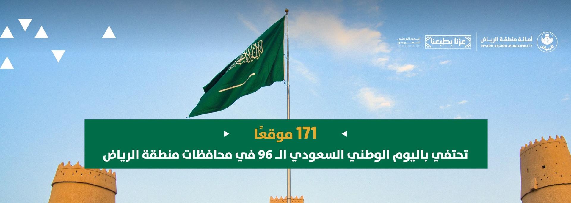 171 موقعًا تحتفي باليوم الوطني السعودي الـ 96 في محافظات منطقة الرياض