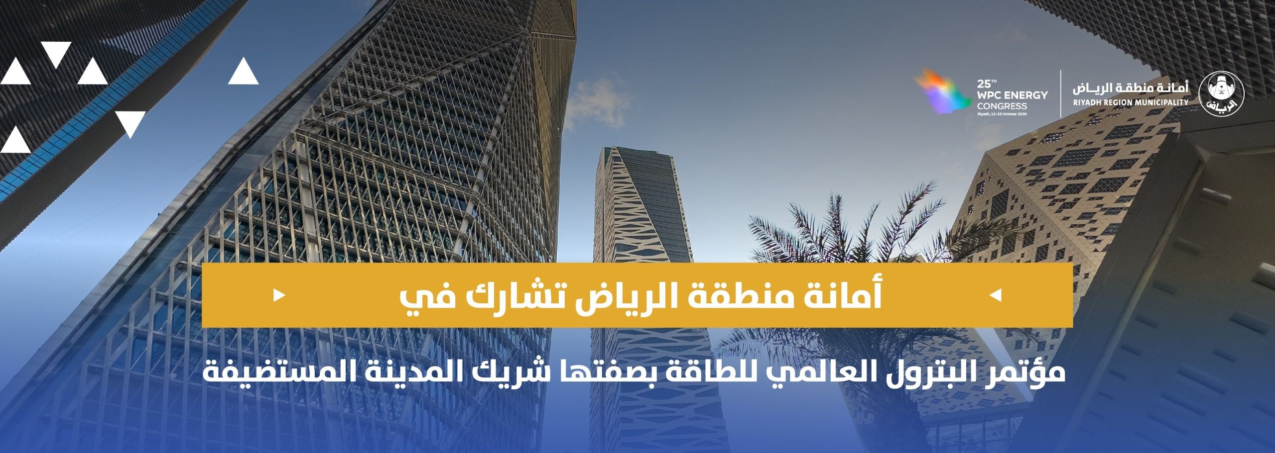 أمانة الرياض تشارك في مؤتمر البترول العالمي للطاقة بصفتها شريك المدينة المستضيفة