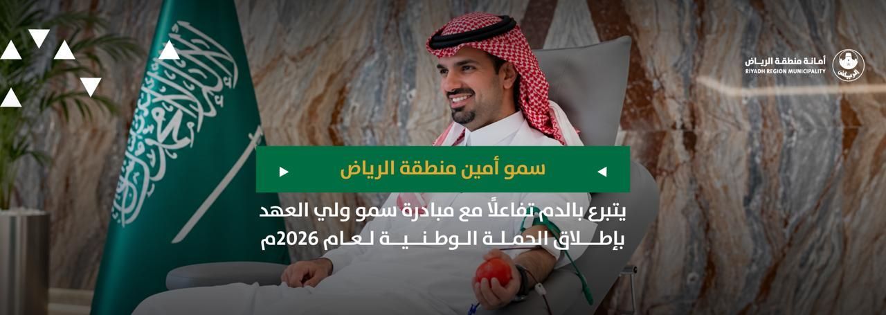 سمو أمين منطقة الرياض يتبرع بالدم تفاعلًا مع مبادرة سمو ولي العهد بإطلاق الحملة الوطنية لعام 2026م