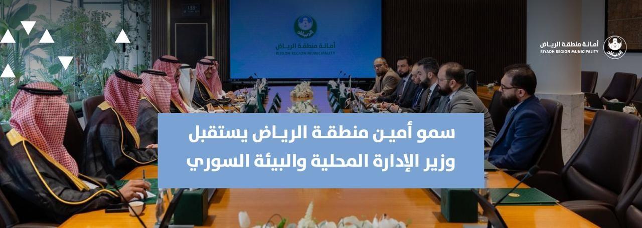 سمو أمين منطقة الرياض يستقبل وزير الإدارة المحلية والبيئة السوري