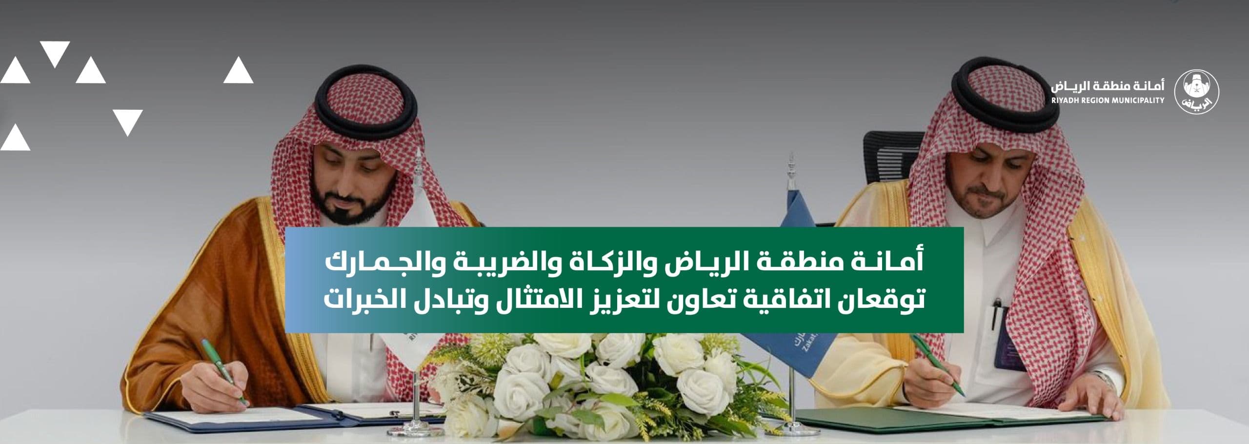 أمانة منطقة الرياض والزكاة والضريبة والجمارك توقعان اتفاقية تعاون لتعزيز الامتثال وتبادل الخبرات