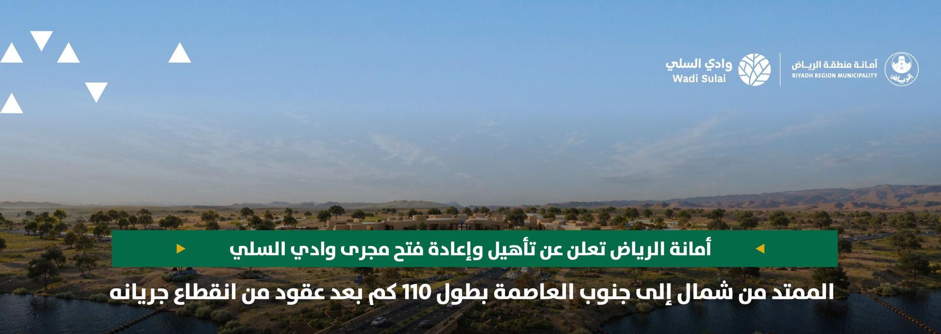 أﻣﺎﻧﺔ اﻟﺮﻳﺎض تعلن عن تأهيل وإعادة فتح مجرى وادي اﻟﺴﻠﻲ الممتد من شمال إلى جنوب العاصمة بطول 110 كم بعد عقود من انقطاع جريانه