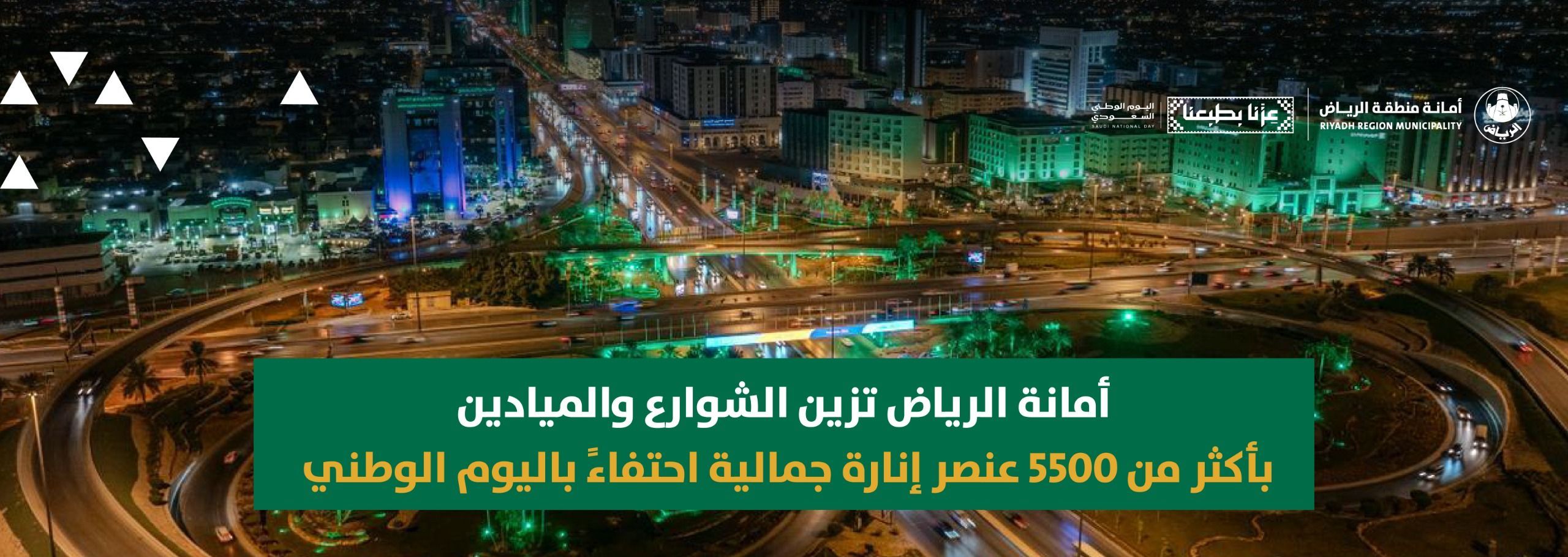 أمانة الرياض تزين الشوارع والميادين بأكثر من 5500 عنصر إنارة جمالية احتفاءً باليوم الوطني