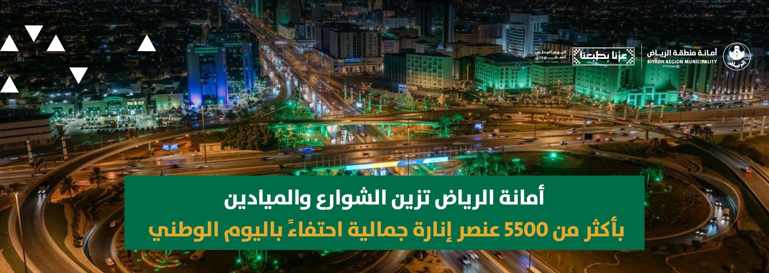 أمانة الرياض تزين الشوارع والميادين بأكثر من 5500 عنصر إنارة جمالية احتفاءً باليوم الوطني