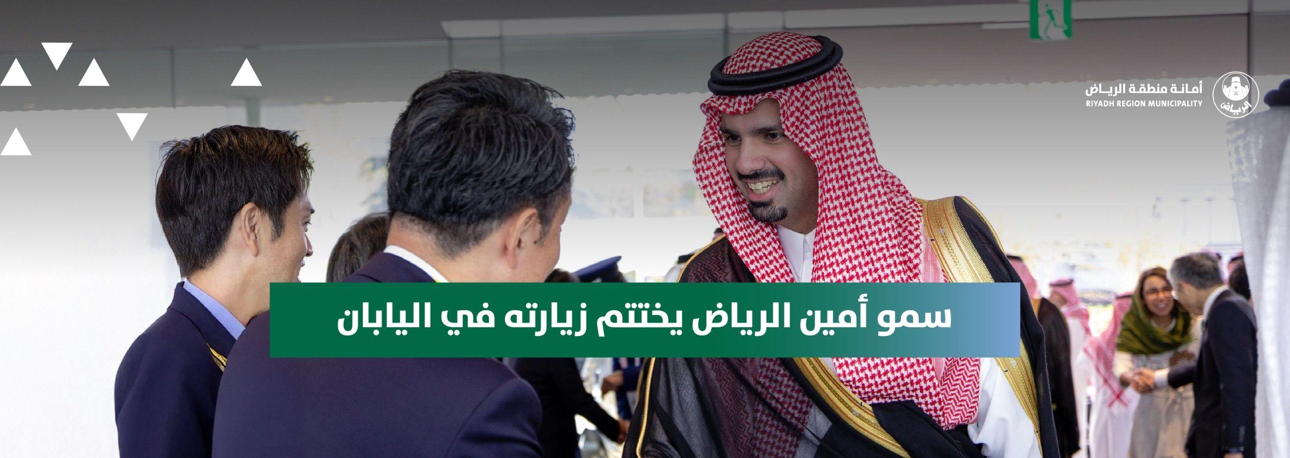 سمو أمين الرياض يختتم زيارته لليابان