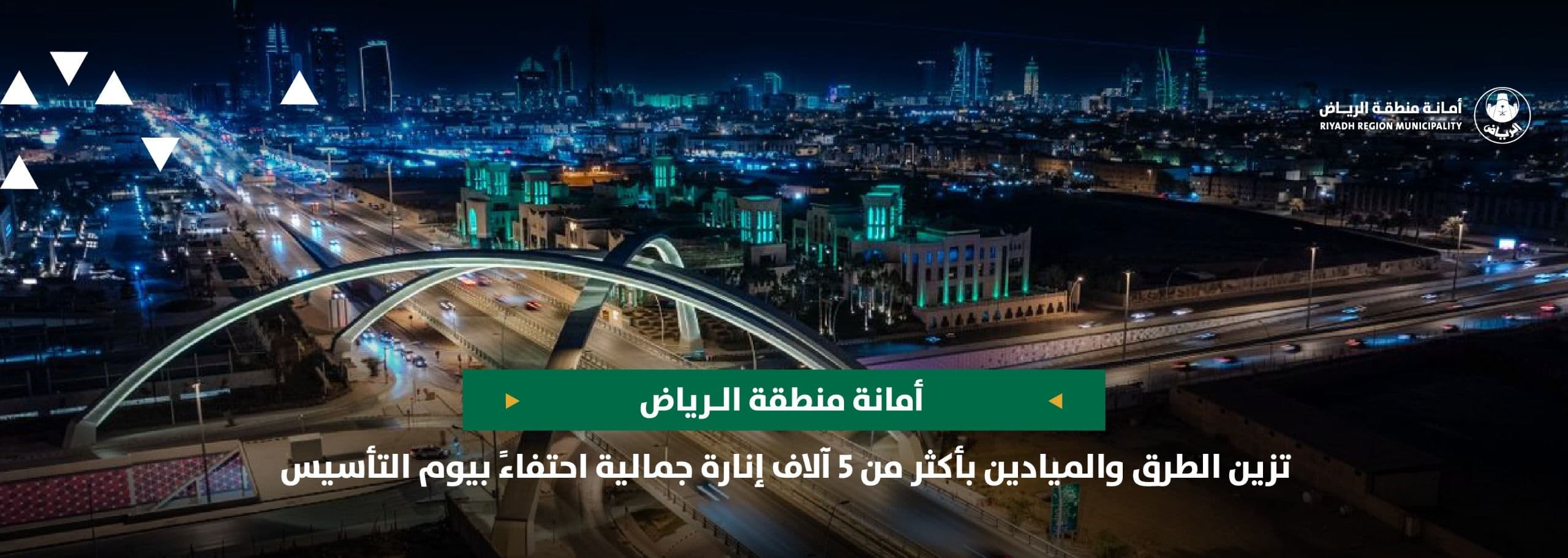 أمانة منطقة الرياض تزين الطرق والميادين بأكثر من 5 آلاف إنارة جمالية احتفاءً بيوم التأسيس