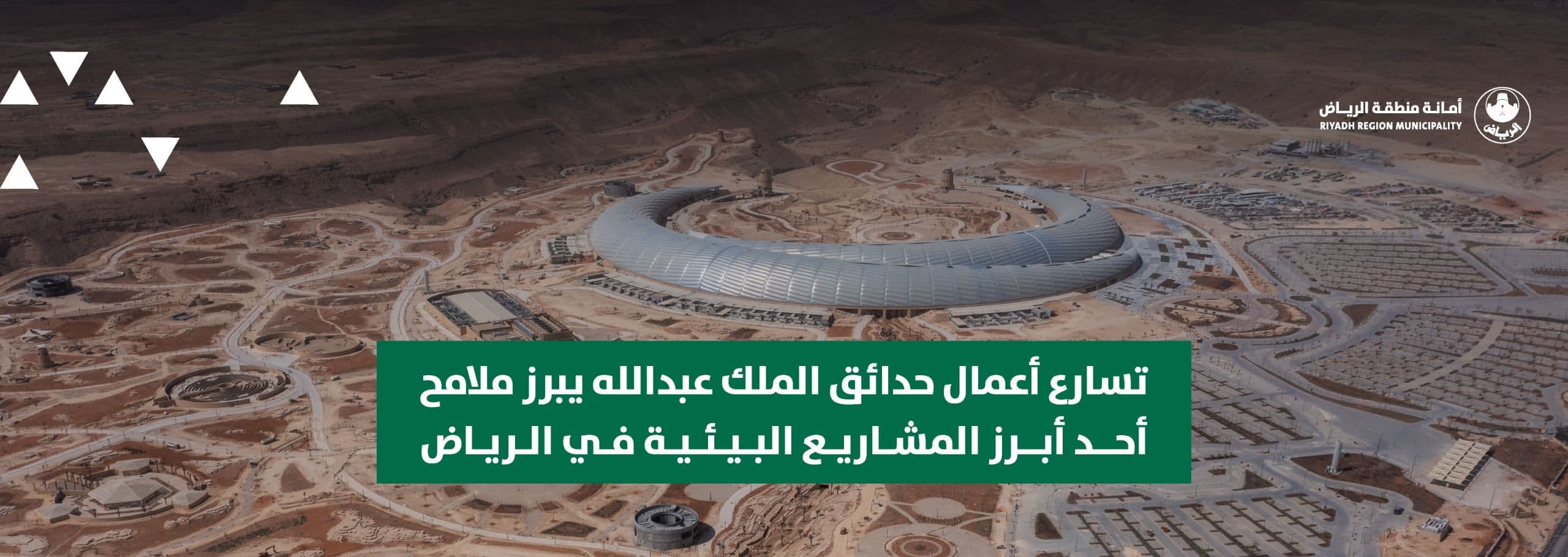 تسارع أعمال حدائق الملك عبدالله يبرز ملامح أحد أبرز المشاريع البيئية في الرياض