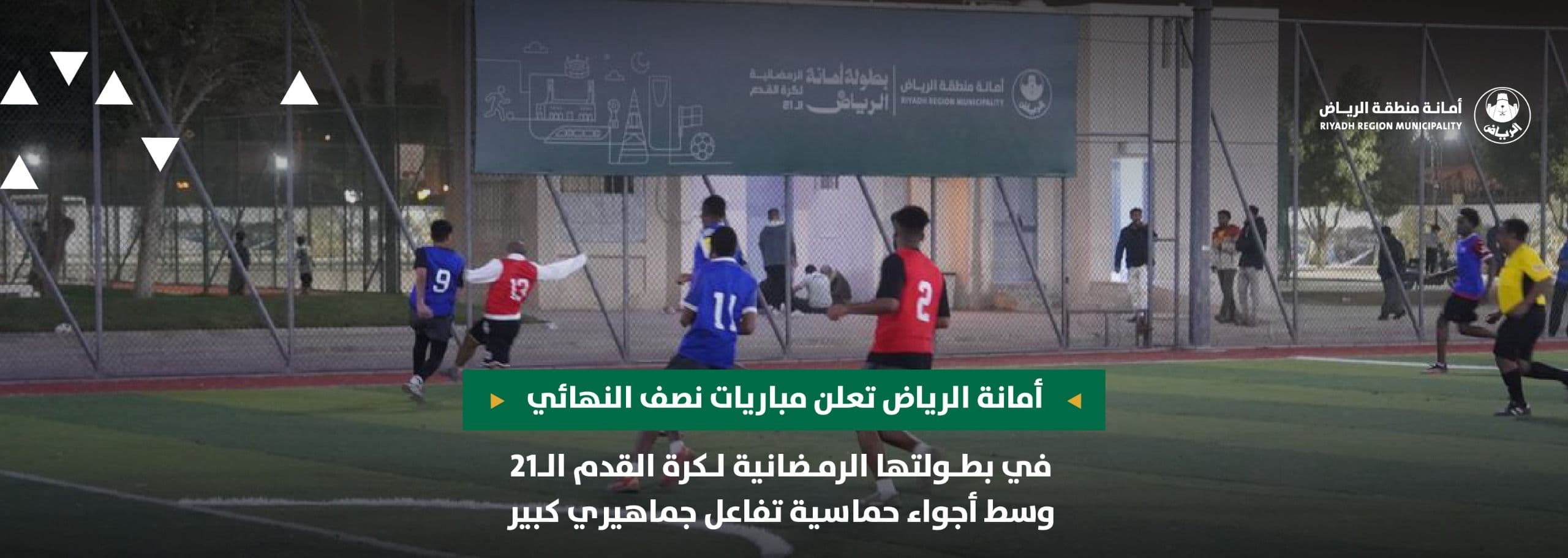 أمانة الرياض تعلن مباريات نصف النهائي في بطولتها الرمضانية لكرة القدم الـ21 وسط أجواء حماسية تفاعل جماهيري كبير