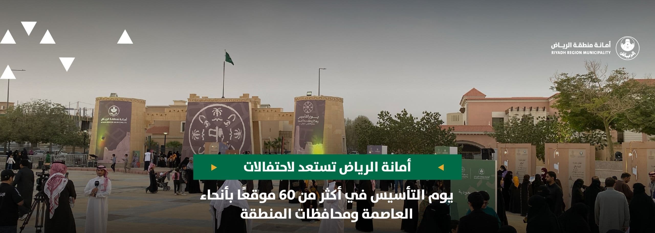 أمانة الرياض تستعد لاحتفالات يوم التأسيس في أكثر من 60 موقعًا بأنحاء العاصمة ومحافظات المنطقة