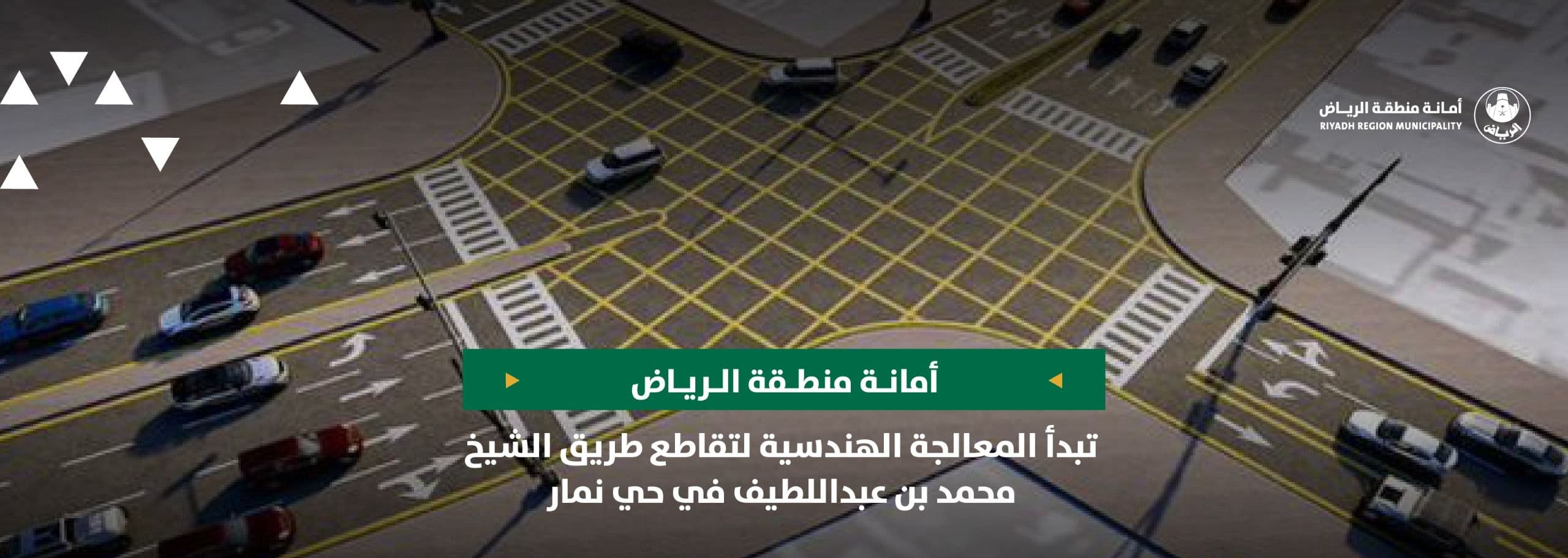 أمانة الرياض تبدأ المعالجة الهندسية لتقاطع طريق الشيخ محمد بن عبداللطيف في حي نمار