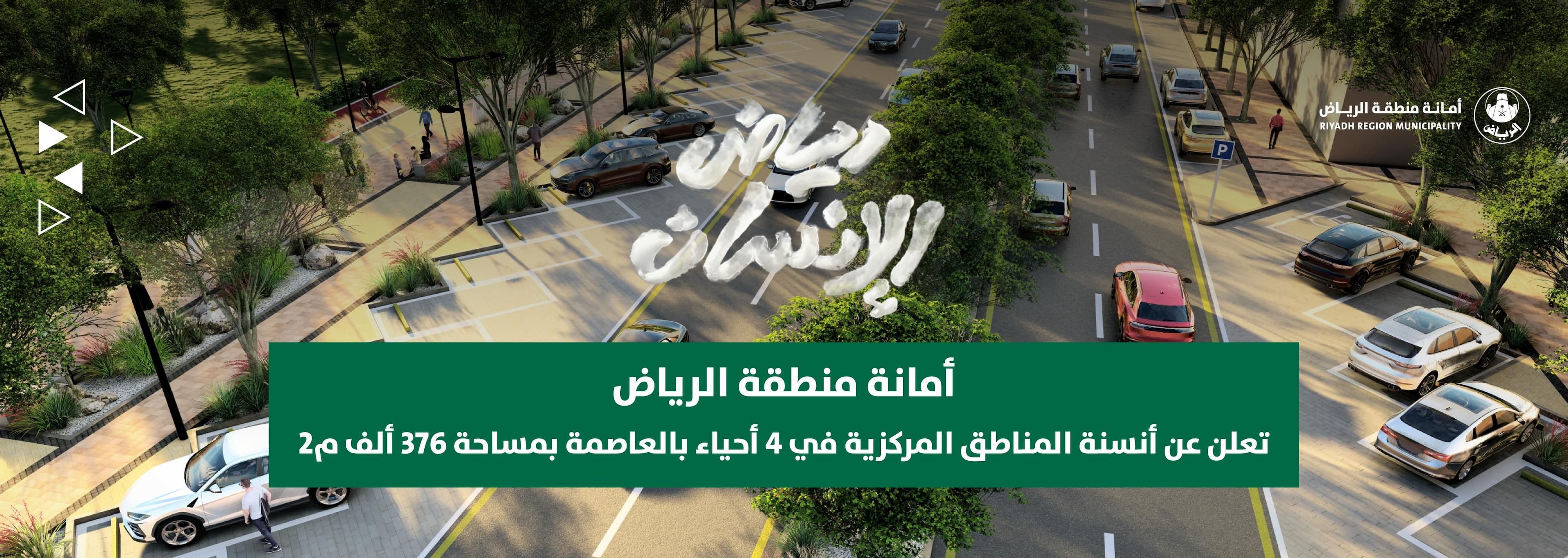 أمانة منطقة الرياض تعلن عن أنسنة المناطق المركزية في 4 أحياء بالعاصمة بمساحة 376 ألف م2