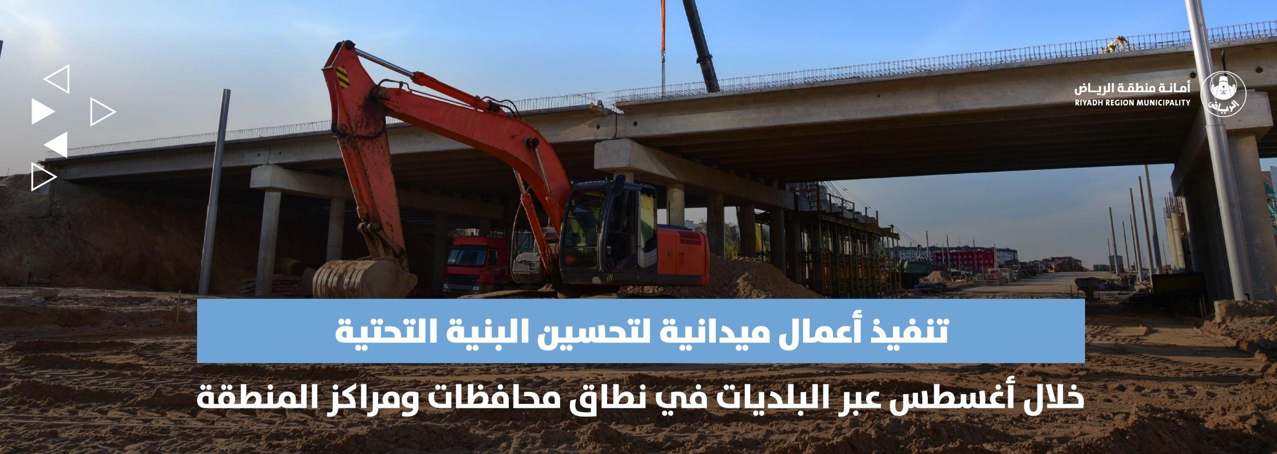 تنفيذ أعمال ميدانية لتحسين البنية التحتية خلال أغسطس عبر البلديات في نطاق محافظات ومراكز المنطقة