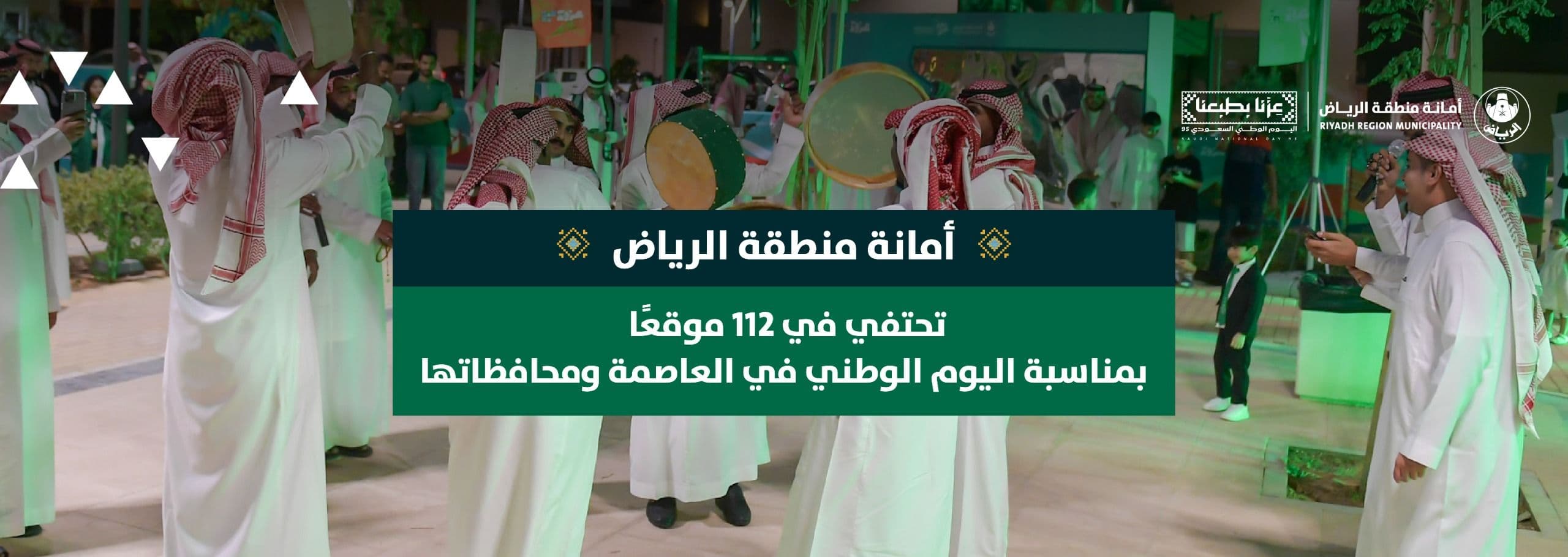 أمانة منطقة الرياض تحتفي في 112 موقعًا بمناسبة اليوم الوطني في العاصمة ومحافظاتها