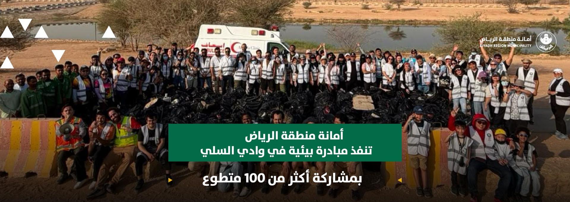 أمانة منطقة الرياض تنفذ مبادرة بيئية في وادي السلي بمشاركة أكثر من 100 متطوع