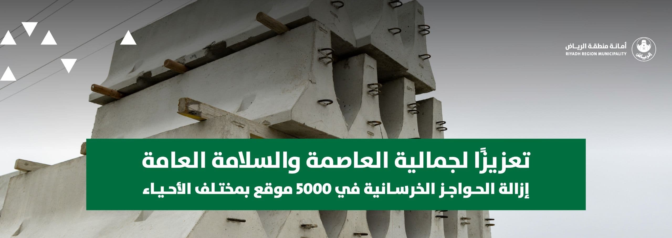 تعزيز جمالية العاصمة والسلامة العامة بإزالة الحواجز الخرسانية في 5000 موقع بمختلف الأحياء