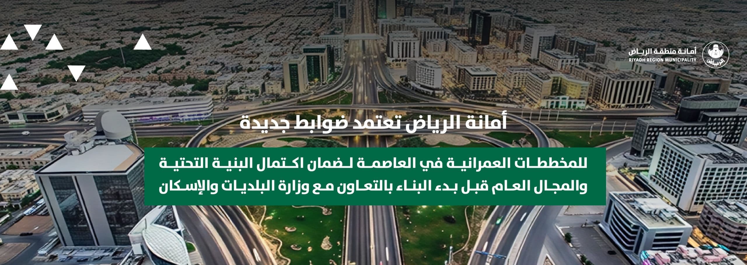 Riyadh Municipality Approves New Urban Planning Regulations to Ensure Complete Infrastructure and Public Spaces Before Construction