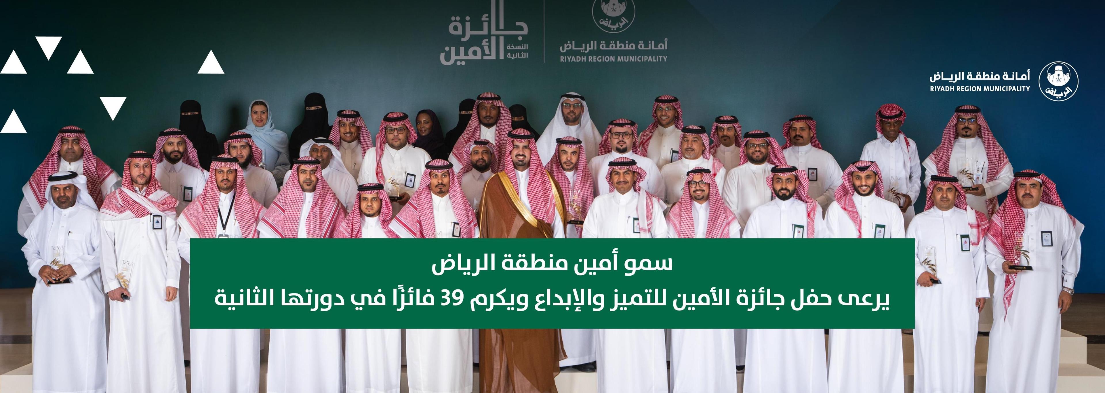 سمو أمين منطقة الرياض يرعى حفل جائزة الأمين للتميز والإبداع ويكرم 39 فائزًا في دورتها الثانية