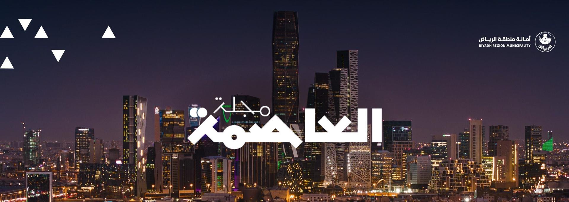 Riyadh Municipality Showcases Its Achievements in the Second Issue of “Al-Asimah” Magazine