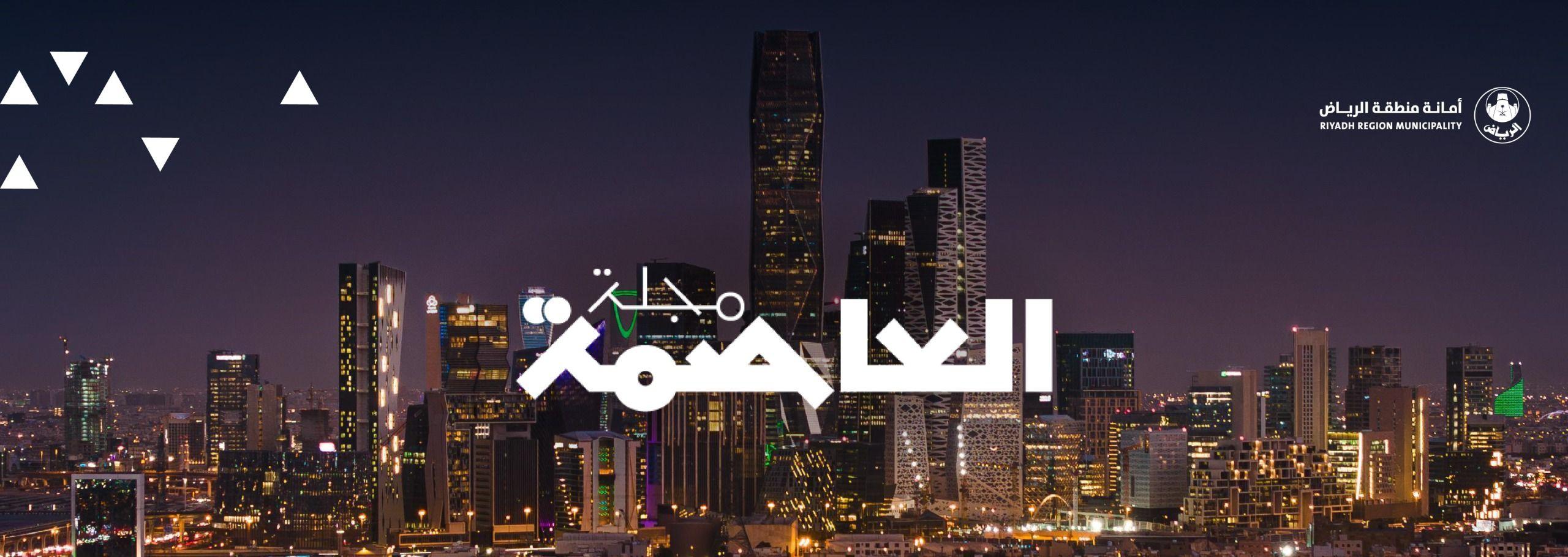 Riyadh Municipality Showcases Its Achievements in the Second Issue of “Al-Asimah” Magazine