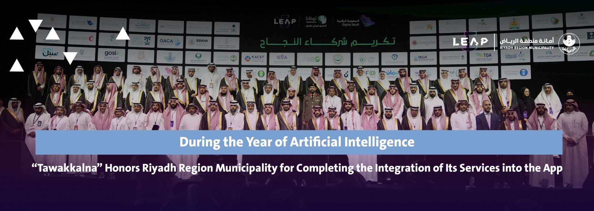 During the Year of Artificial Intelligence, “Tawakkalna” Honors Riyadh Region Municipality for Completing the Integration of Its Services into the App