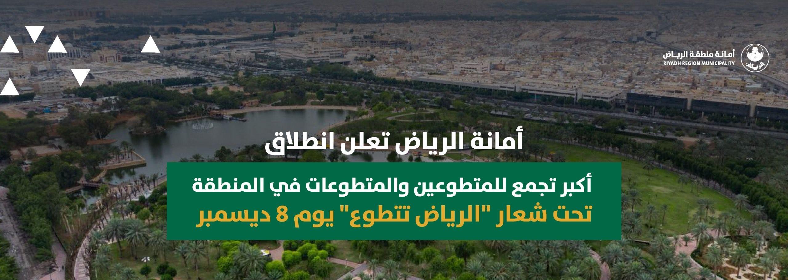 أمانة الرياض تعلن انطلاق أكبر تجمع للمتطوعين والمتطوعات في المنطقة تحت شعار "الرياض تتطوع" يوم 8 ديسمبر