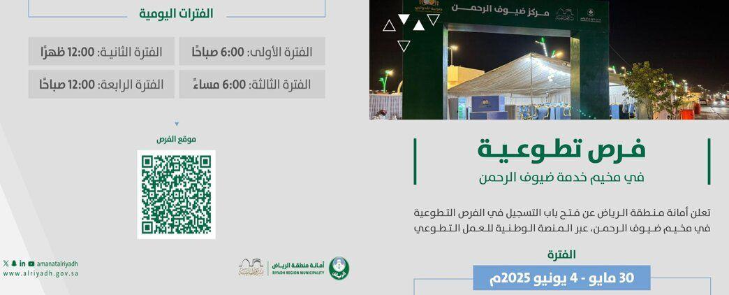 Riyadh Municipality Opens Volunteer Registration for the Guests of Allah Service Camp and Invites Community Members to Participate